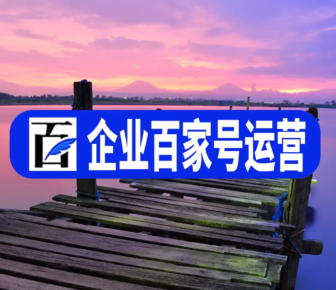 如何運營好自己的百家號呢？