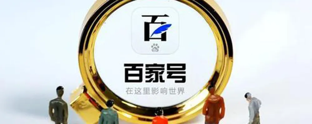 企業百家號移動端排名靠前，是如何展示的呢