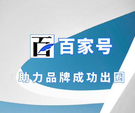 企業(yè)百家號權威認證 企業(yè)實現(xiàn)私域流量資源增長