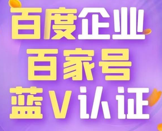 怎么申請企業百家號，百家號藍v認證需要哪些流程？